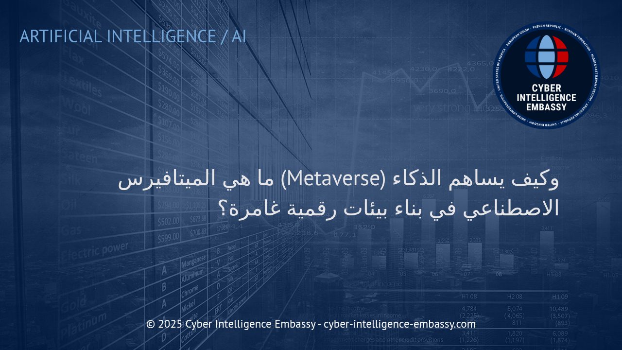 الميتافيرس والذكاء الاصطناعي: شراكة لصناعة عوالم رقمية غامرة