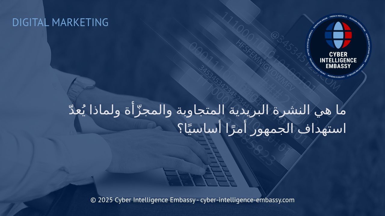 كيف تُحدث النشرات البريدية المتجاوبة والمجزّأة تحولًا في استراتيجيات التسويق الرقمي