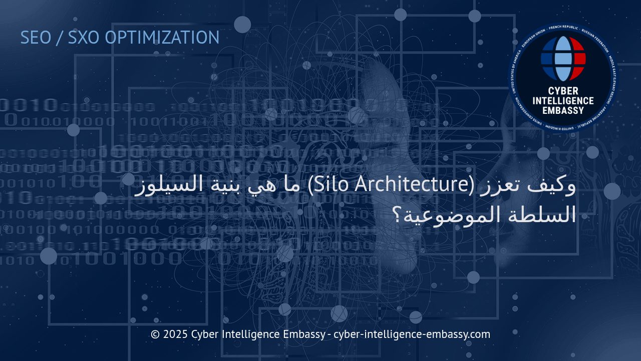 فهم بنية السيلوز (Silo Architecture) وأثرها في تعزيز السلطة الموضوعية للمواقع الإلكترونية