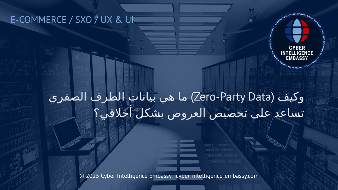 فهم بيانات الطرف الصفري ودورها في التخصيص الأخلاقي للعروض التجارية