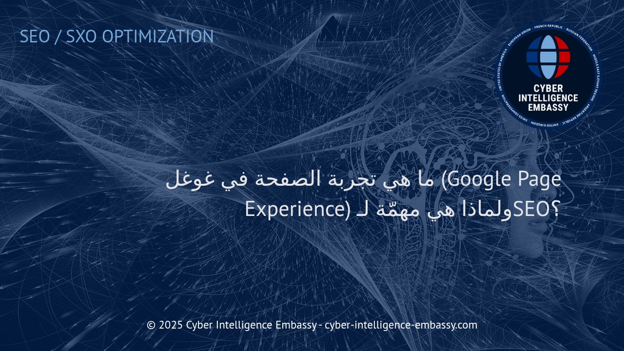 تجربة الصفحة في غوغل: ركيزة أساسية في تحسين محركات البحث وتصدر النتائج