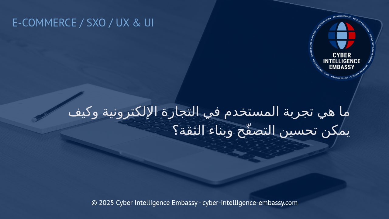 تجربة المستخدم الفعّالة في التجارة الإلكترونية: كيف تعزّز التصفّح وتبني الثقة؟