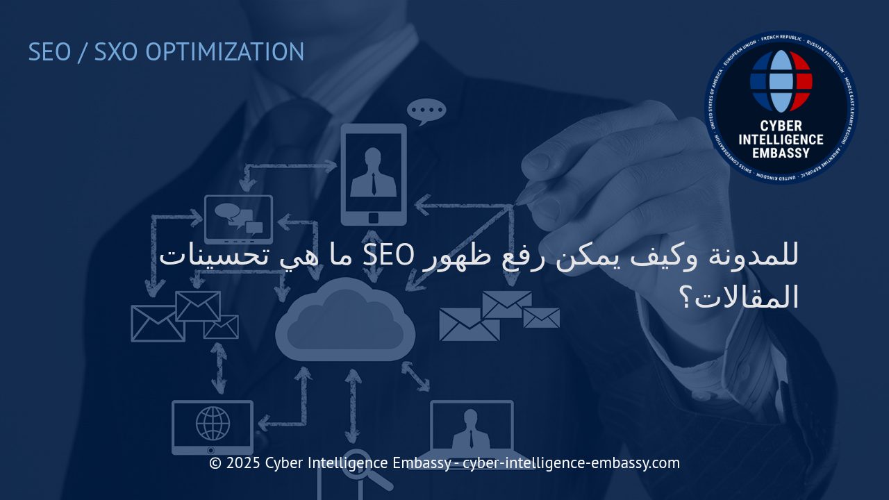 استراتيجيات فعّالة لتحسين SEO وزيادة ظهور مقالات المدونة