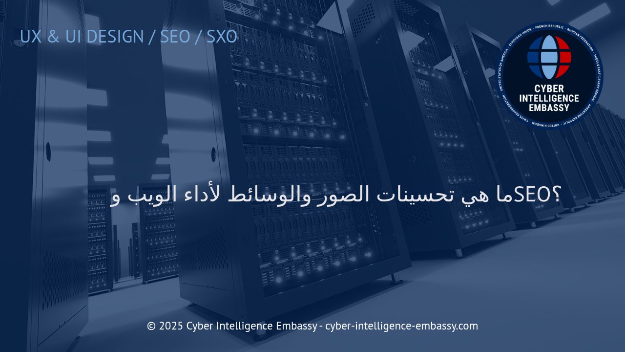 استراتيجيات فعّالة لتحسين الصور والوسائط لتعزيز أداء الويب وتحسين السيو