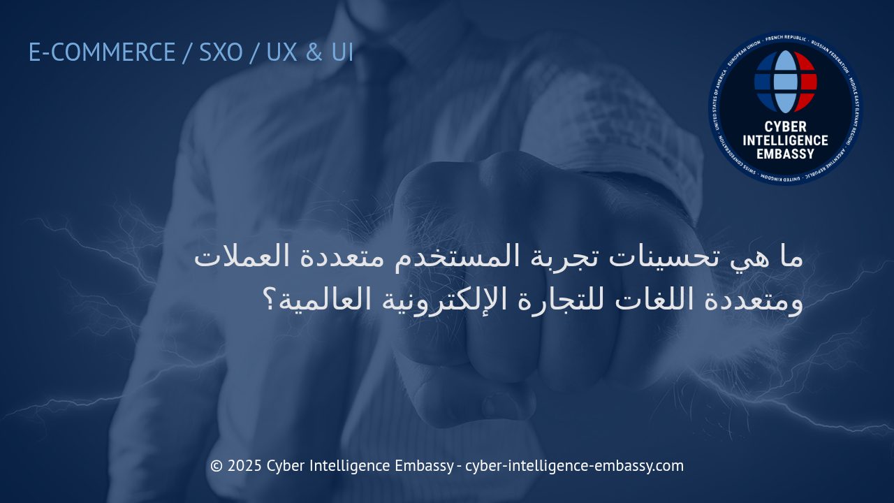 تعزيز تجربة المستخدم في التجارة الإلكترونية العالمية: أهمية دعم العملات واللغات المتعددة