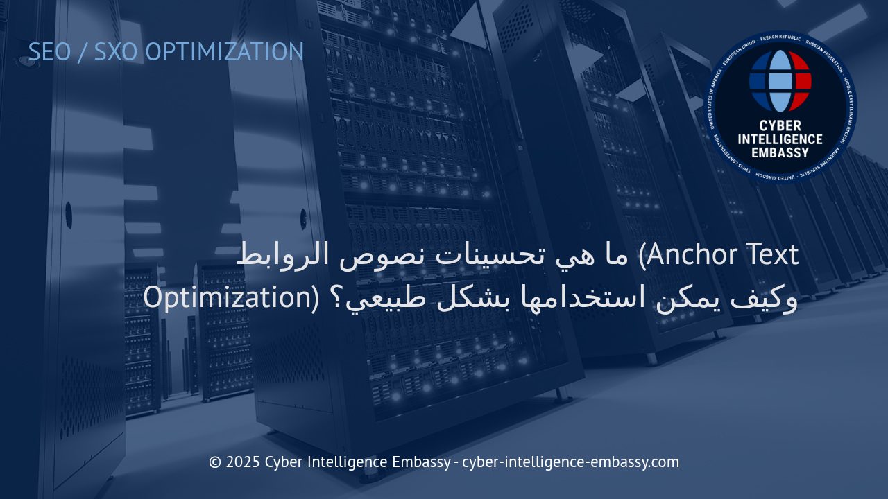 استراتيجيات فعّالة لتحسين نصوص الروابط: كيف تستخدم Anchor Text لدعم تصدّر موقعك بذكاء
