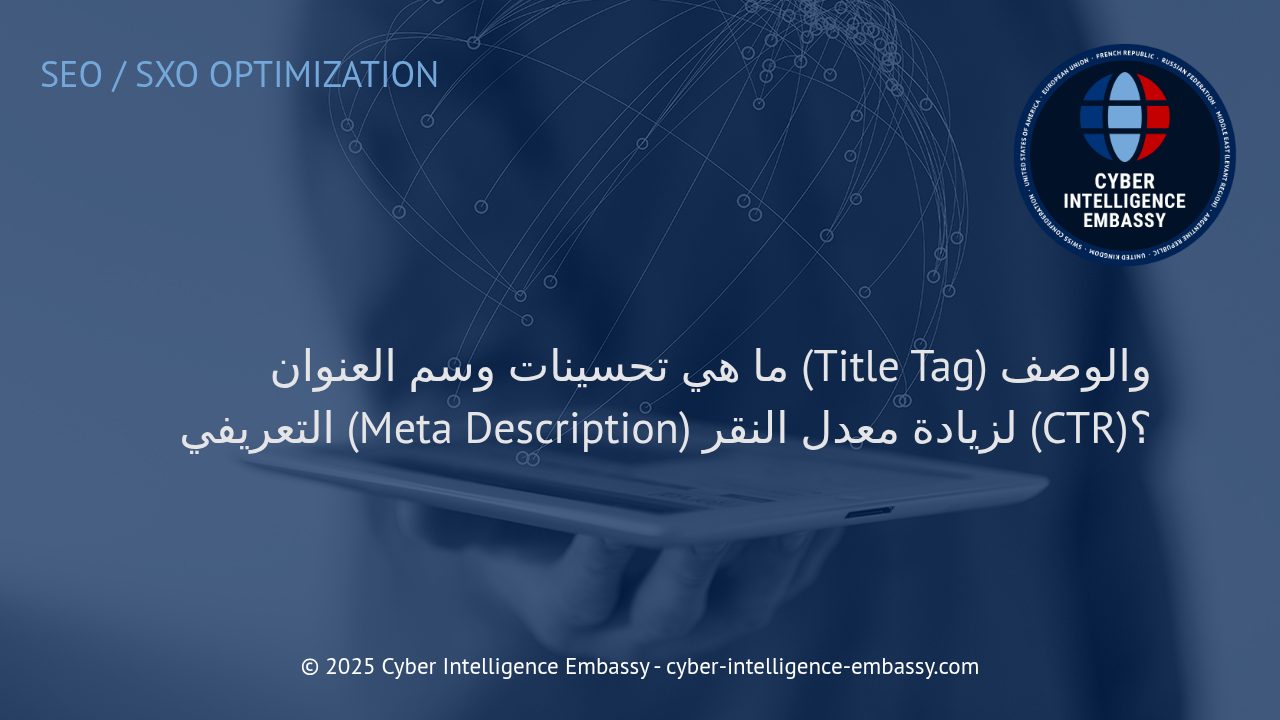 استراتيجيات تحسين وسم العنوان والوصف التعريفي لرفع معدل النقر (CTR) بفعالية