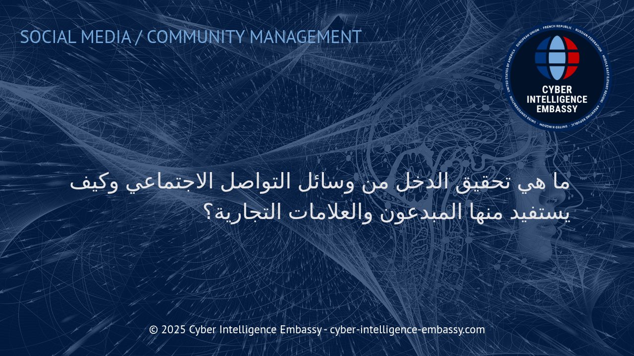 فرص تحقيق الدخل عبر وسائل التواصل الاجتماعي: كيف يستفيد المبدعون والعلامات التجارية في العصر الرقمي؟