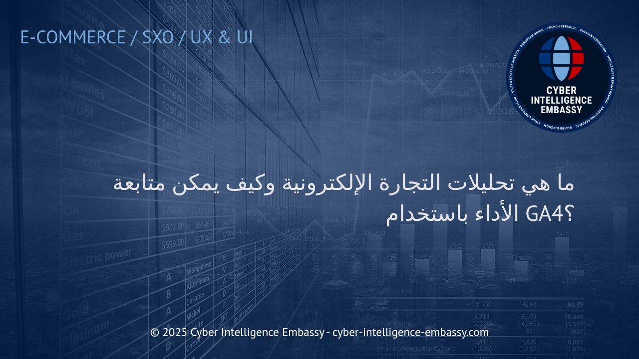 تحليلات التجارة الإلكترونية الحديثة: دور GA4 في مراقبة وتحسين الأداء