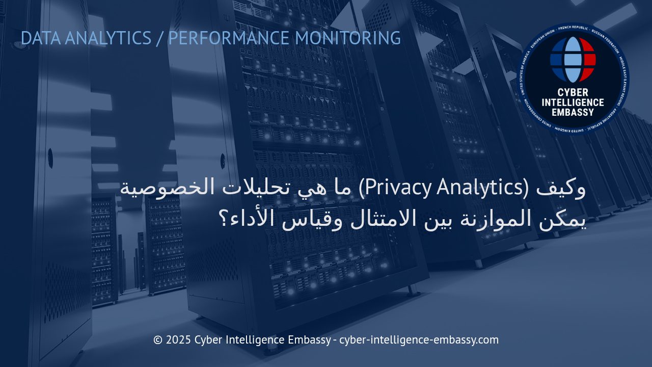 تحليلات الخصوصية: كيف توازن الشركات بين الامتثال وفعالية قياس الأداء؟