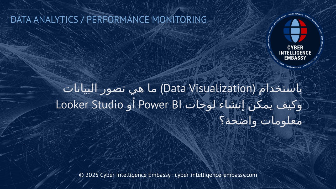 أساسيات تصور البيانات الاحترافي باستخدام Looker Studio وPower BI لإنشاء لوحات معلومات فعالة