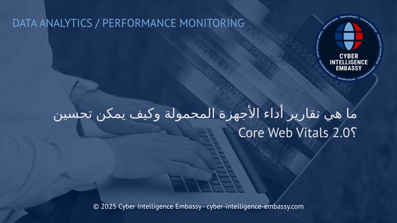 تحليل تقارير أداء الأجهزة المحمولة وتحسين مؤشرات Core Web Vitals 2.0