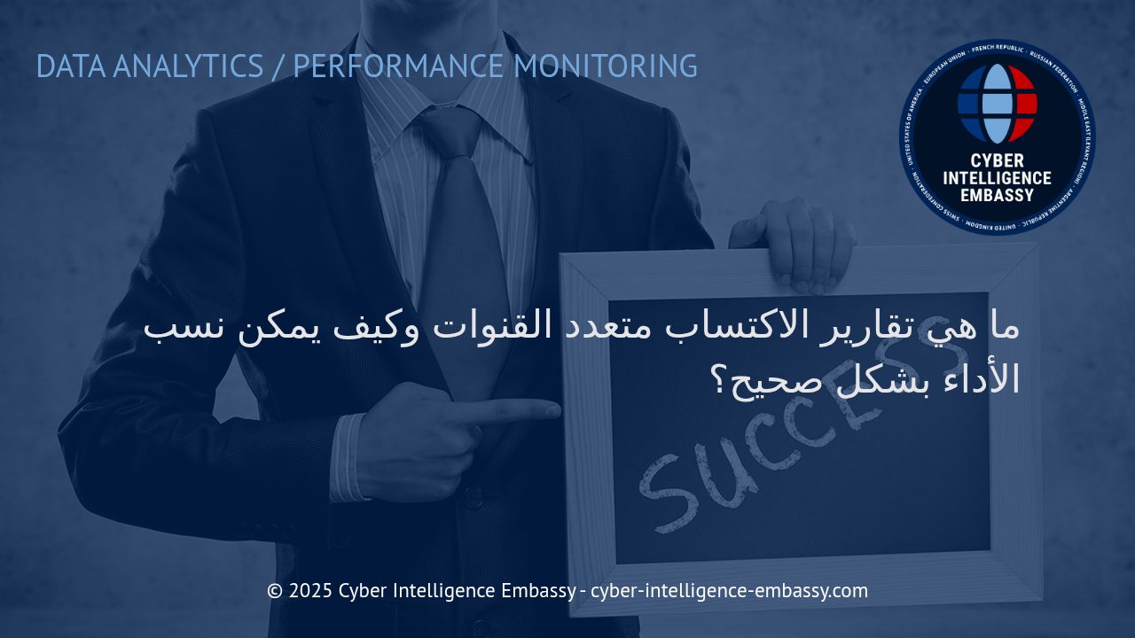 فهم تقارير الاكتساب متعدد القنوات وتحقيق نسب أداء دقيقة