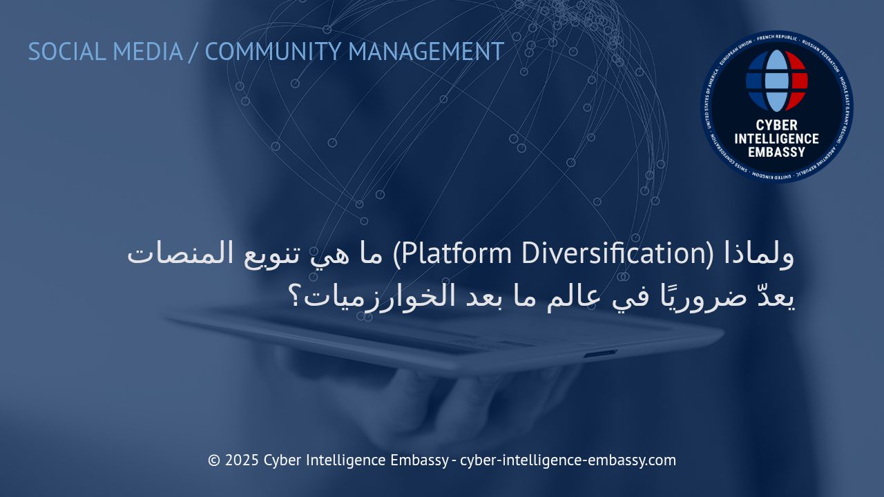 استراتيجيات تنويع المنصات: الأساس الجديد للنجاح في عصر ما بعد الخوارزميات