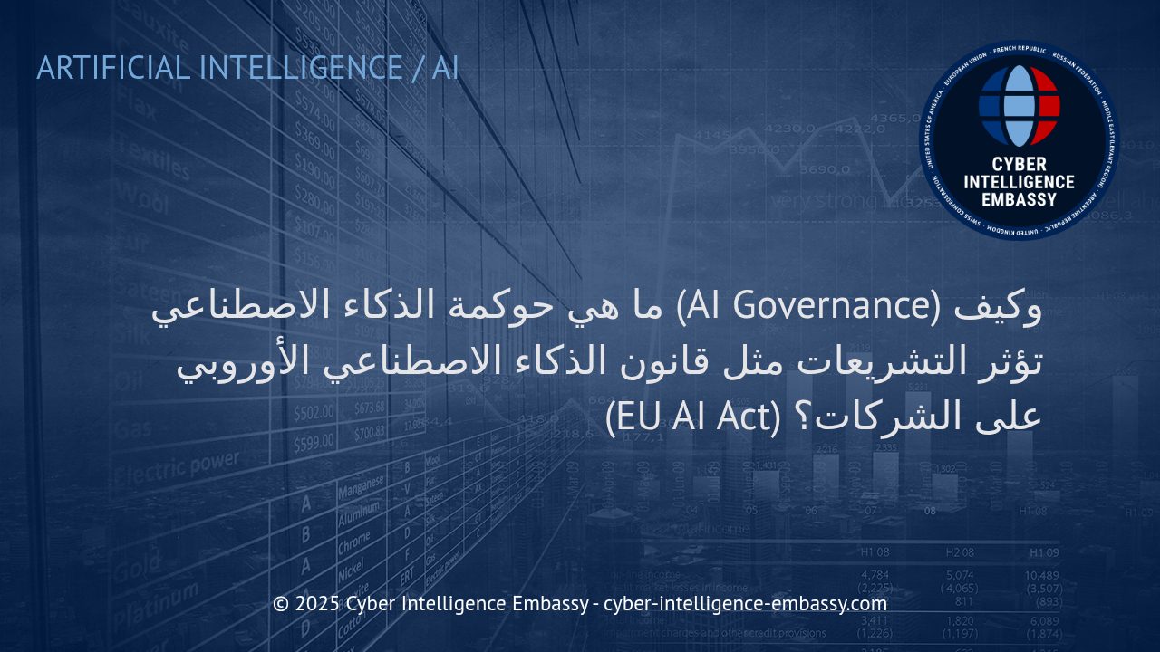حوكمة الذكاء الاصطناعي وتأثير التشريعات الأوروبية على الأعمال والشركات