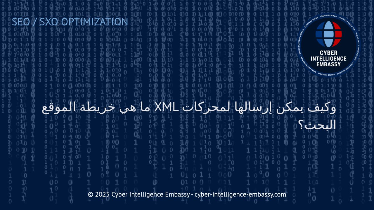 دليل شامل لفهم خريطة الموقع XML وأهميتها في تحسين ظهور موقعك لمحركات البحث
