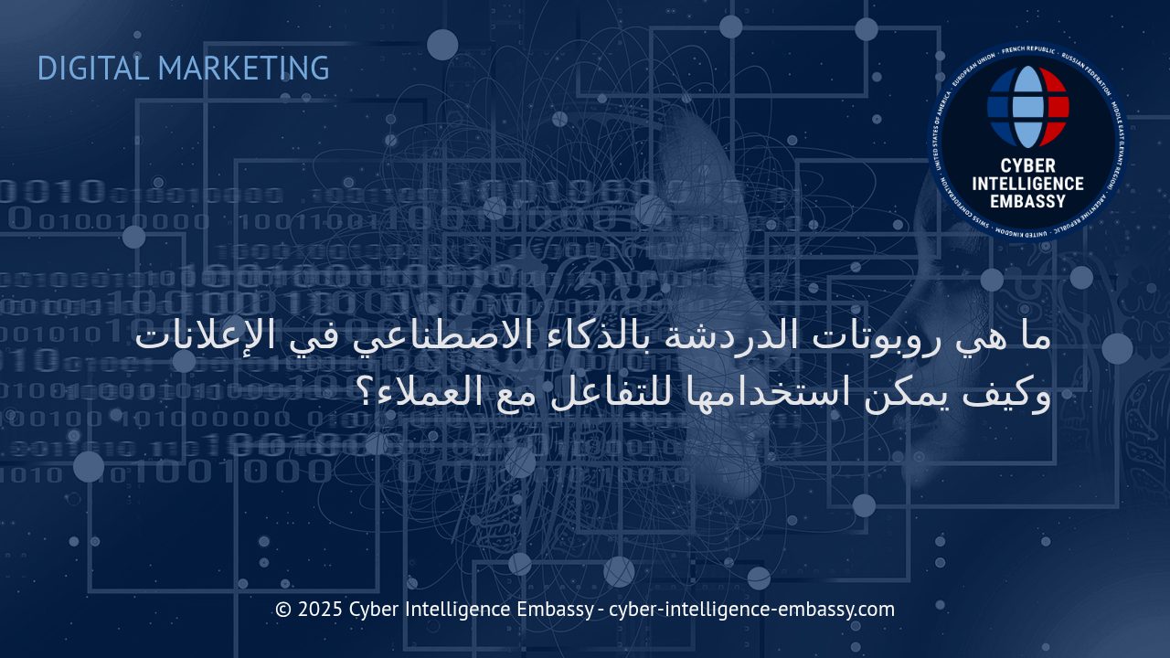 روبوتات الدردشة الذكية: ثورة في الإعلانات وتفاعل العملاء
