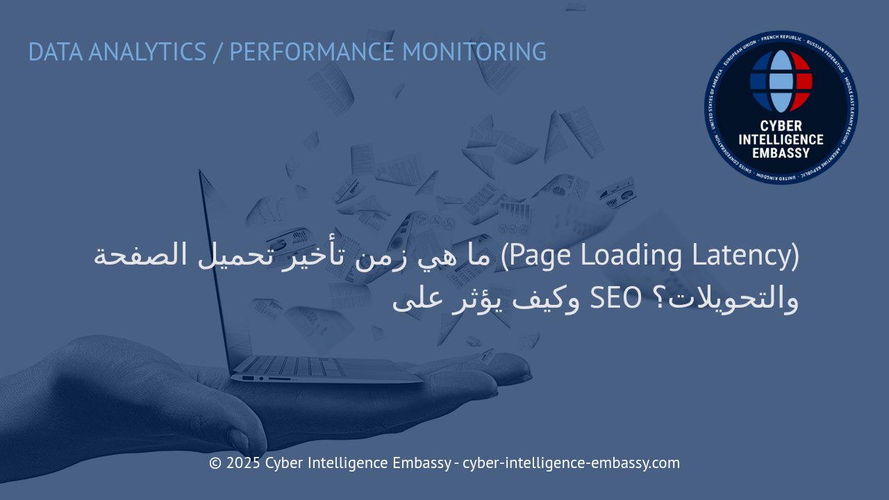 زمن تأخير تحميل الصفحة: مفتاح نجاح موقعك الإلكتروني وتحسين الأداء الرقمي