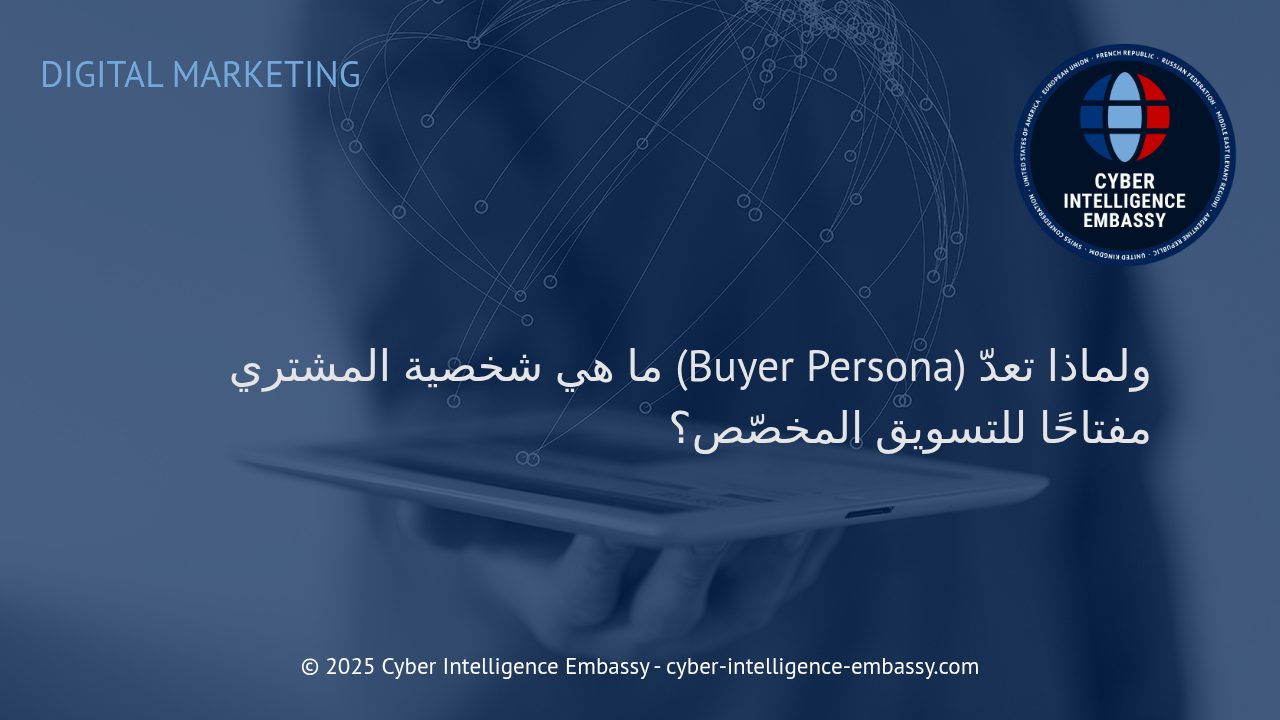 فهم شخصية المشتري: البوصلة الذكية نحو التسويق المخصص والتحوّل الرقمي