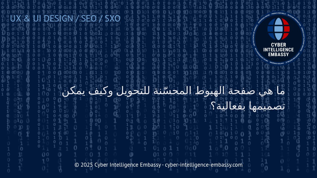 أفضل الاستراتيجيات لتصميم صفحات الهبوط المحسّنة للتحويل في 2025