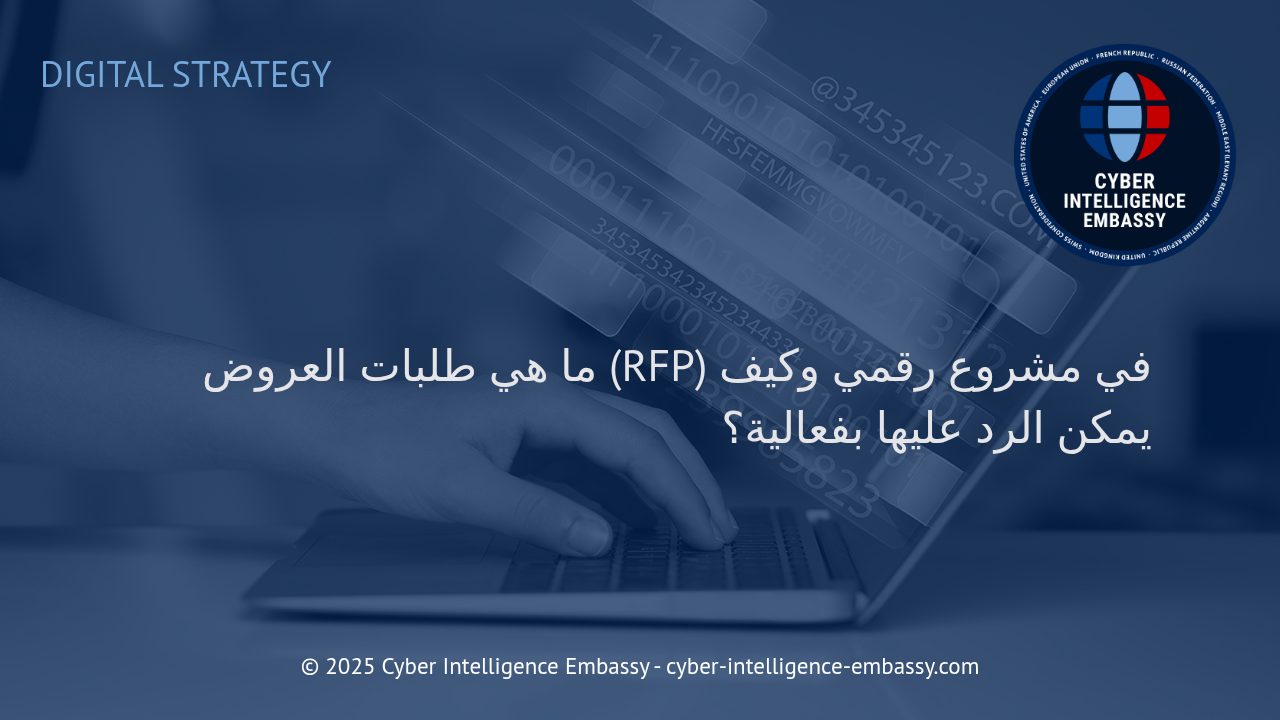 استراتيجيات فعّالة للرد على طلبات العروض (RFP) في المشاريع الرقمية