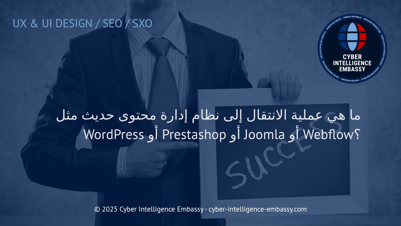 دليل الانتقال الذكي إلى نظام إدارة محتوى حديث: من أين تبدأ وكيف تنجح؟