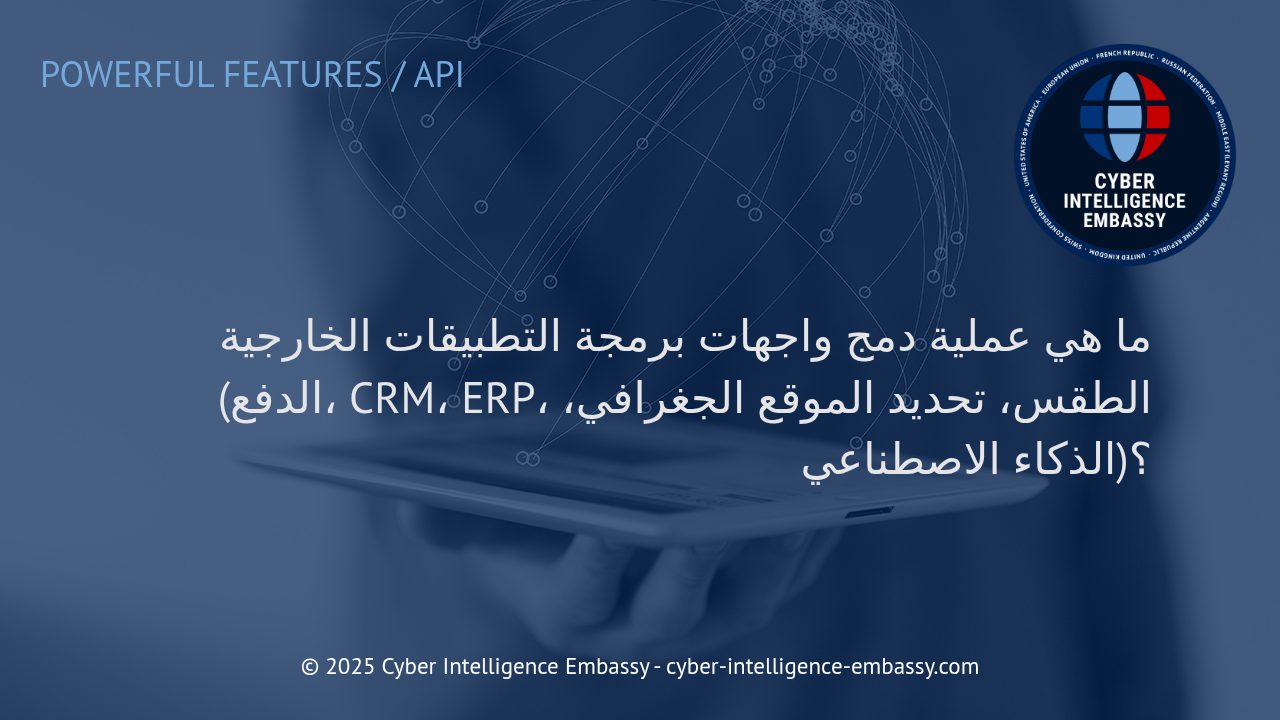 استراتيجيات دمج واجهات برمجة التطبيقات الخارجية في الأعمال الرقمية الحديثة