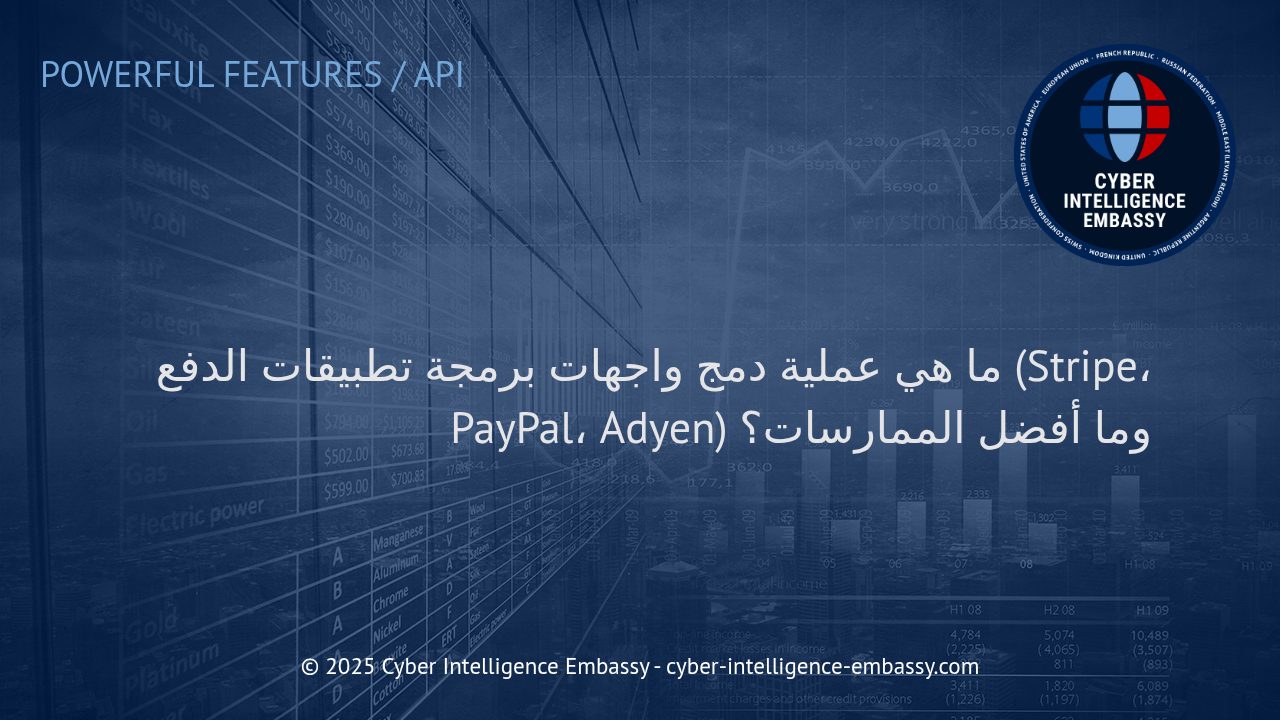 كيفية دمج واجهات برمجة تطبيقات الدفع (Stripe، PayPal، Adyen): خطوات عملية وأفضل الممارسات