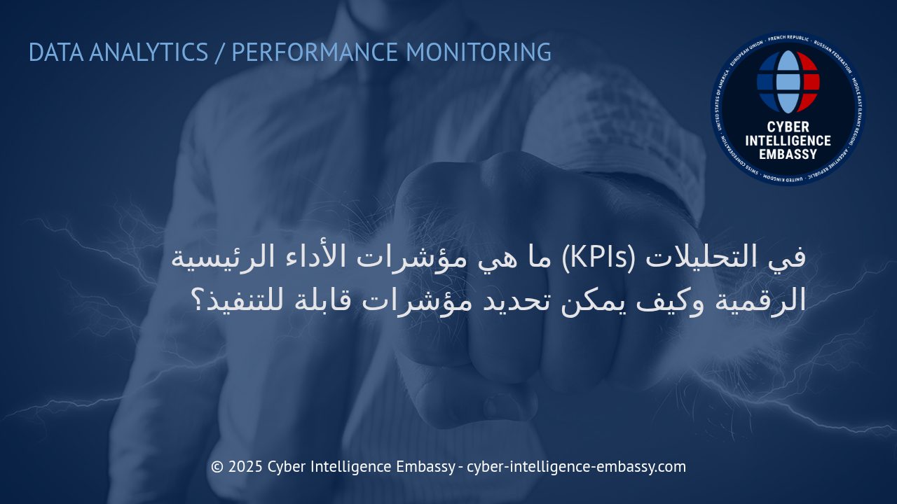 تحقيق أقصى فاعلية في التحليلات الرقمية: فهم وتحديد مؤشرات الأداء الرئيسية (KPIs)
