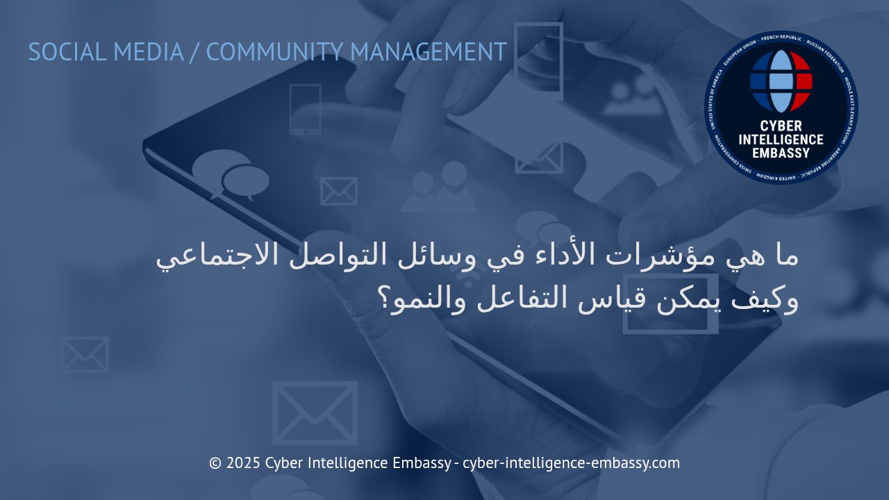 فهم مؤشرات الأداء في وسائل التواصل الاجتماعي: مفاتيح قياس التفاعل والنمو