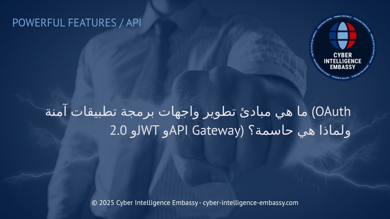 المبادئ الأساسية لتأمين واجهات برمجة التطبيقات: كيف تحمي OAuth 2.0 وJWT وAPI Gateway أعمالك الرقمية