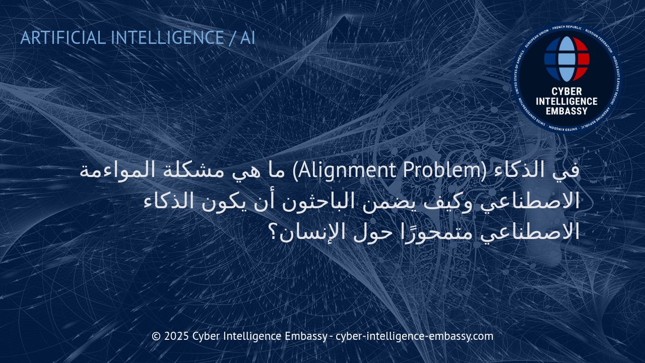 تحديات المواءمة في الذكاء الاصطناعي: كيف نضمن أنظمة متمحورة حول الإنسان؟