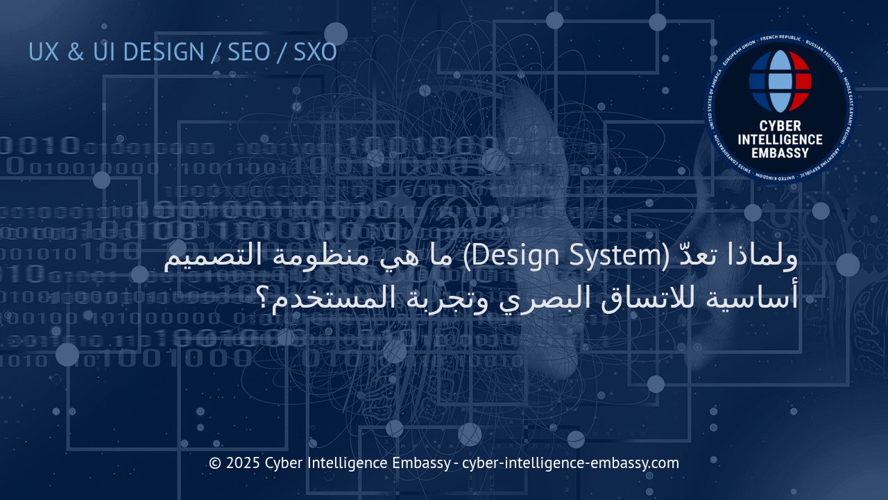 المنظومات التصميمية: ركيزة أساسية للاتساق البصري وتجربة المستخدم المتفوقة
