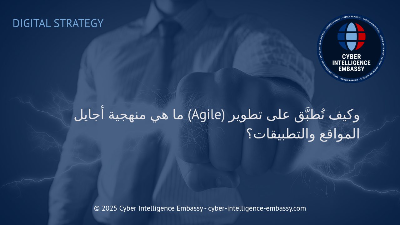 فهم منهجية أجايل وتطبيقها في تطوير المواقع والتطبيقات الرقمية
