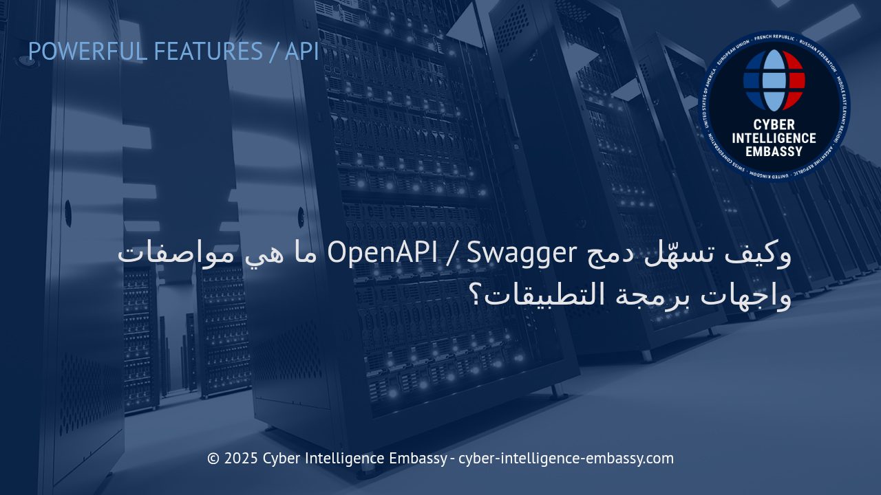 فهم مواصفات OpenAPI (Swagger): الأساس لدمج فعال لواجهات برمجة التطبيقات