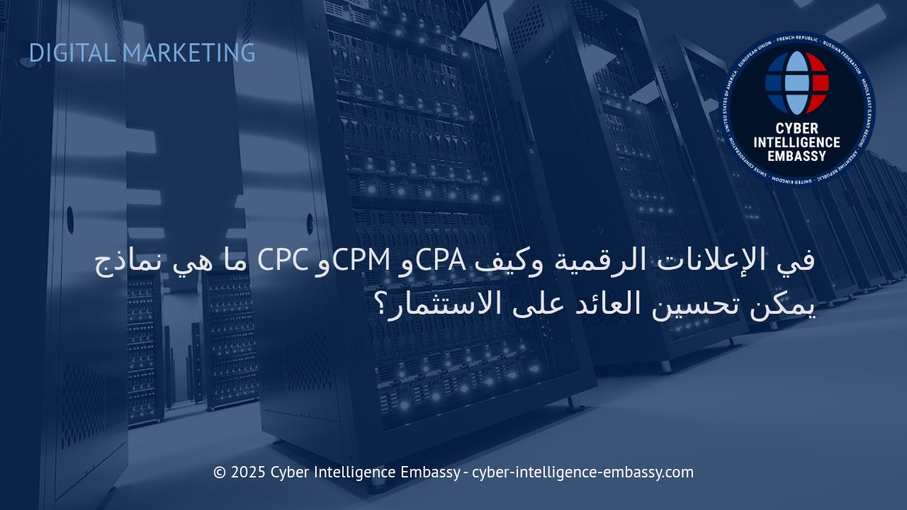 استراتيجيات فعّالة لفهم وتحسين نماذج CPC وCPM وCPA في الإعلان الرقمي