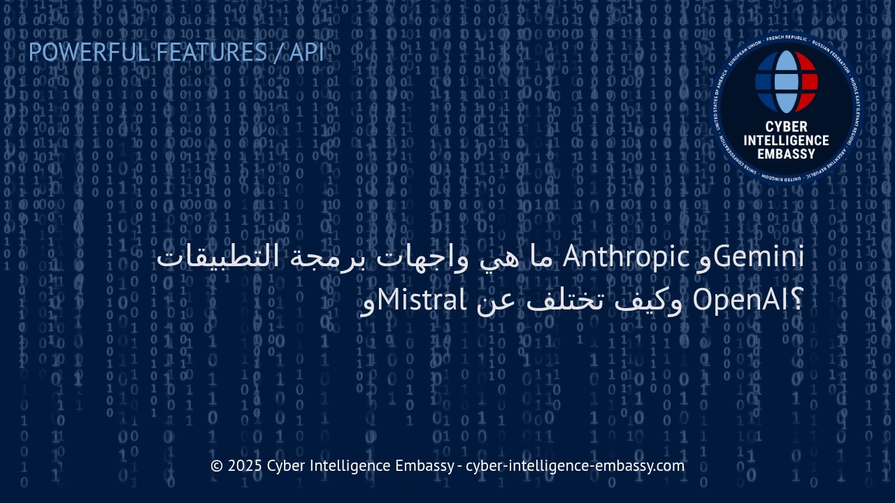 مقارنة شاملة بين واجهات برمجة التطبيقات Anthropic وGemini وMistral وOpenAI: أيها الأنسب لأعمالك؟