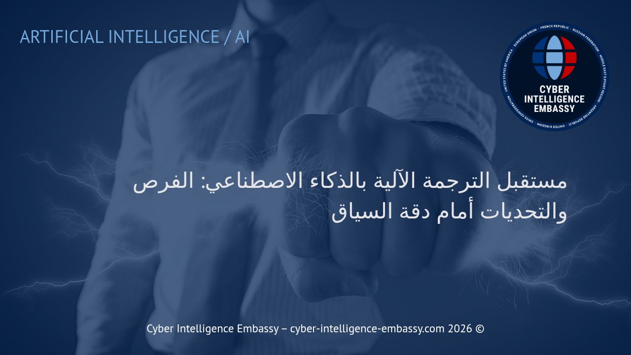 مستقبل الترجمة الآلية بالذكاء الاصطناعي: الفرص والتحديات أمام دقة السياق