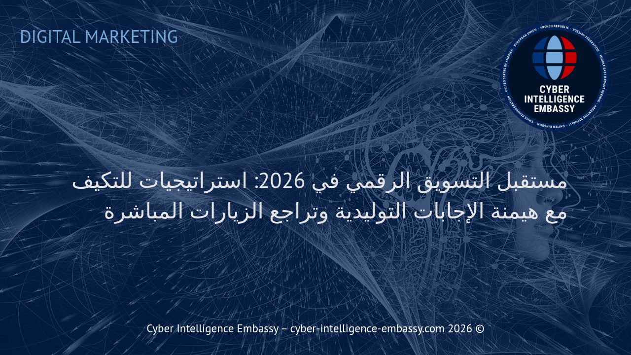 مستقبل التسويق الرقمي في 2026: استراتيجيات للتكيف مع هيمنة الإجابات التوليدية وتراجع الزيارات المباشرة