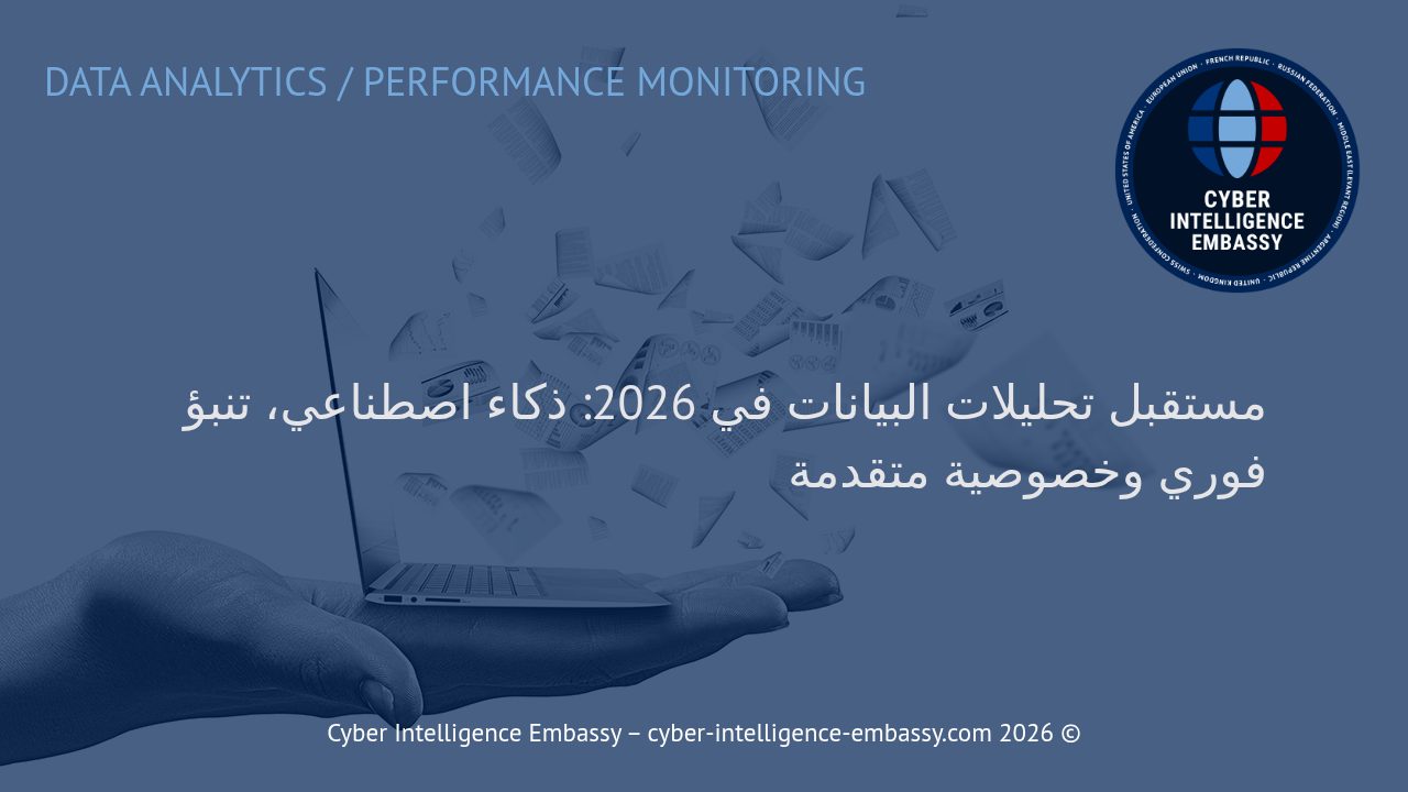 مستقبل تحليلات البيانات في 2026: ذكاء اصطناعي، تنبؤ فوري وخصوصية متقدمة