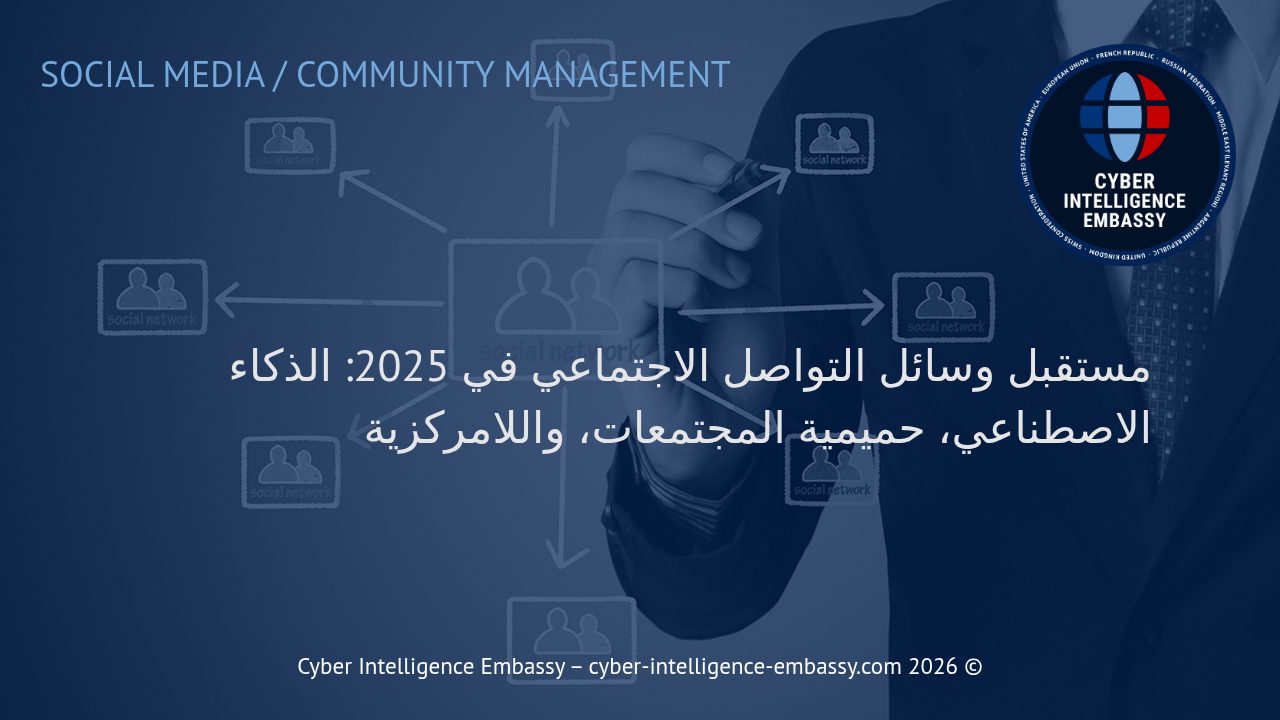 مستقبل وسائل التواصل الاجتماعي في 2025: الذكاء الاصطناعي، حميمية المجتمعات، واللامركزية