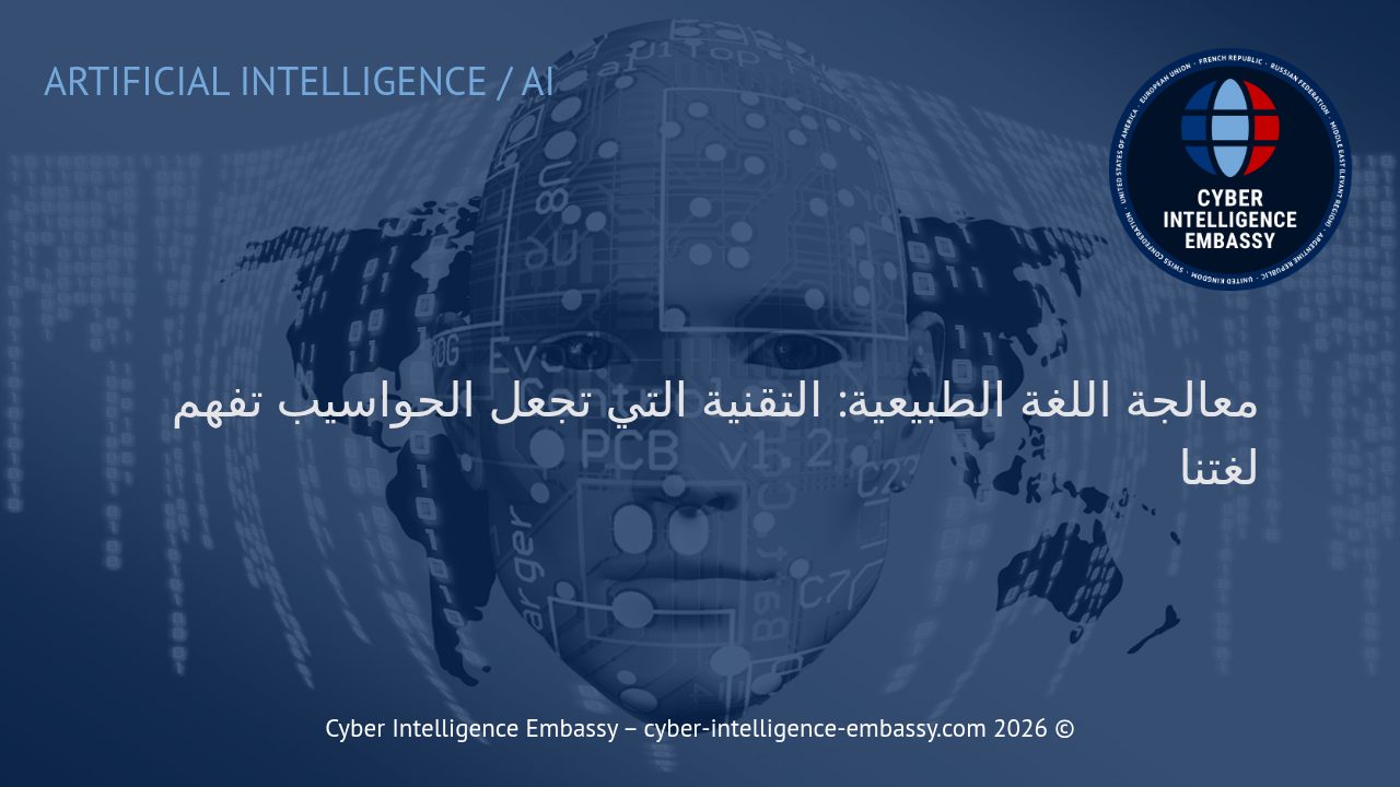 معالجة اللغة الطبيعية: التقنية التي تجعل الحواسيب تفهم لغتنا