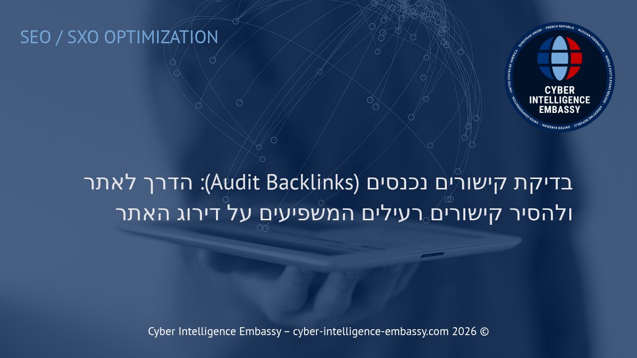 בדיקת קישורים נכנסים (Audit Backlinks): הדרך לאתר ולהסיר קישורים רעילים המשפיעים על דירוג האתר