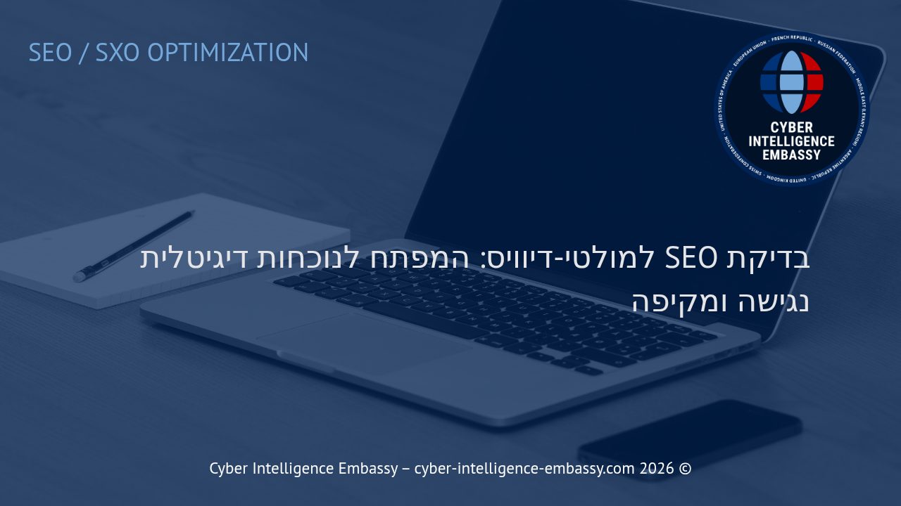 בדיקת SEO למולטי-דיוויס: המפתח לנוכחות דיגיטלית נגישה ומקיפה