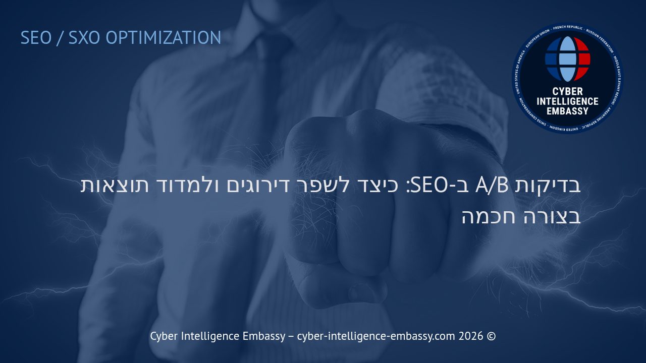 בדיקות A/B ב-SEO: כיצד לשפר דירוגים ולמדוד תוצאות בצורה חכמה