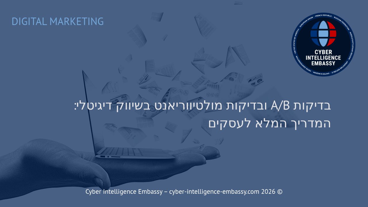 בדיקות A/B ובדיקות מולטיווריאנט בשיווק דיגיטלי: המדריך המלא לעסקים