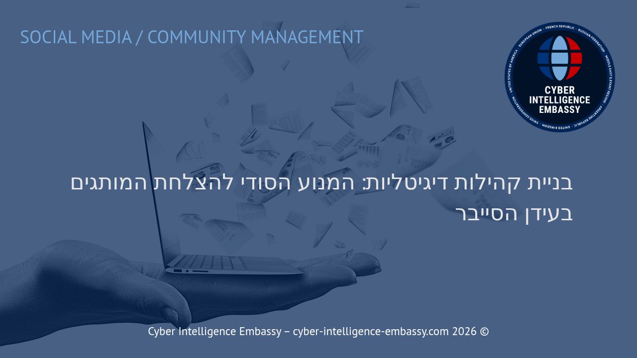 בניית קהילות דיגיטליות: המנוע הסודי להצלחת המותגים בעידן הסייבר