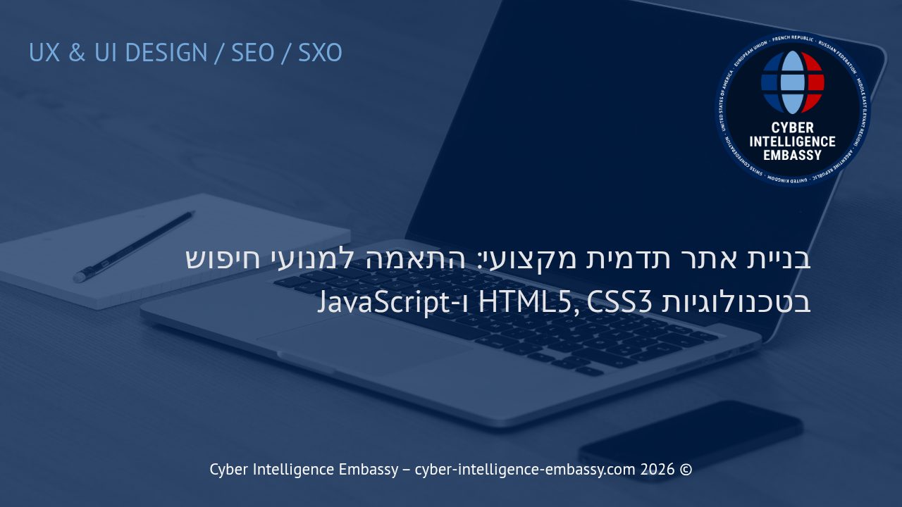 בניית אתר תדמית מקצועי: התאמה למנועי חיפוש בטכנולוגיות HTML5, CSS3 ו-JavaScript