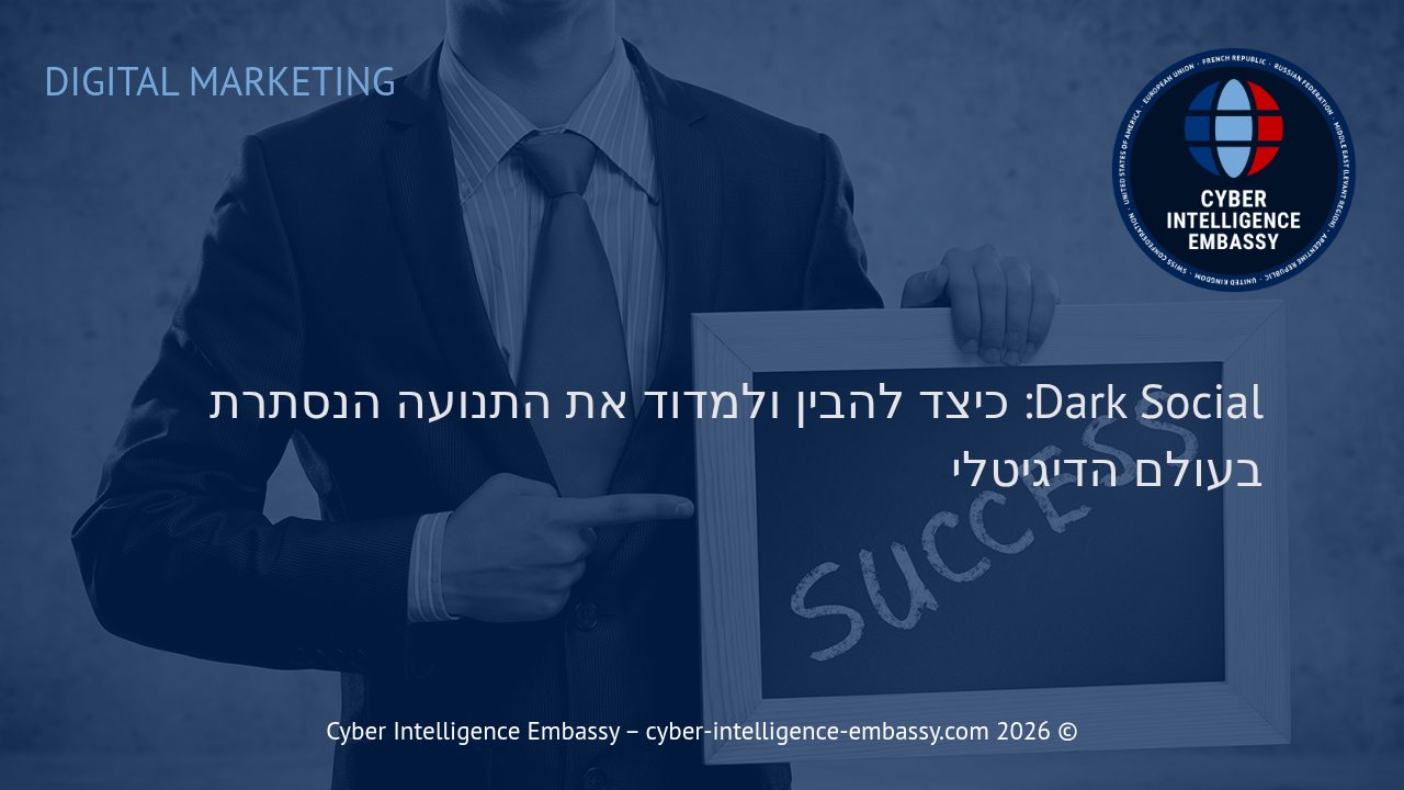 Dark Social: כיצד להבין ולמדוד את התנועה הנסתרת בעולם הדיגיטלי