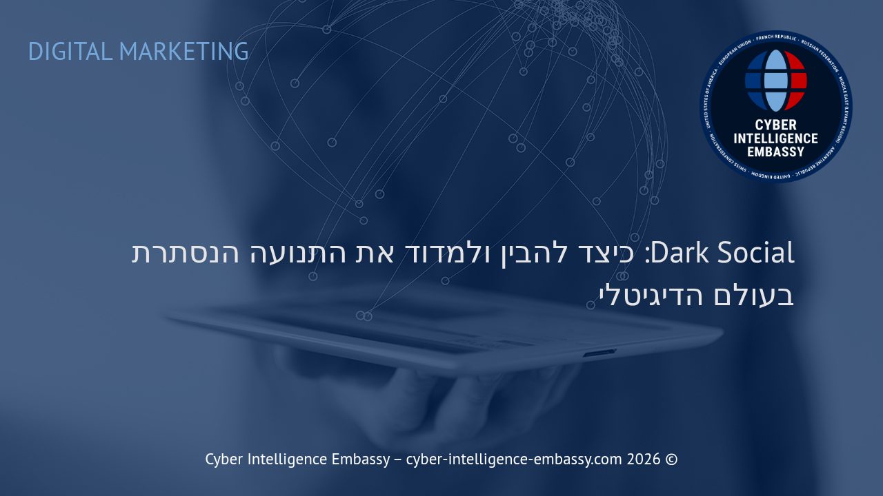 Dark Social: כיצד להבין ולמדוד את התנועה הנסתרת בעולם הדיגיטלי
